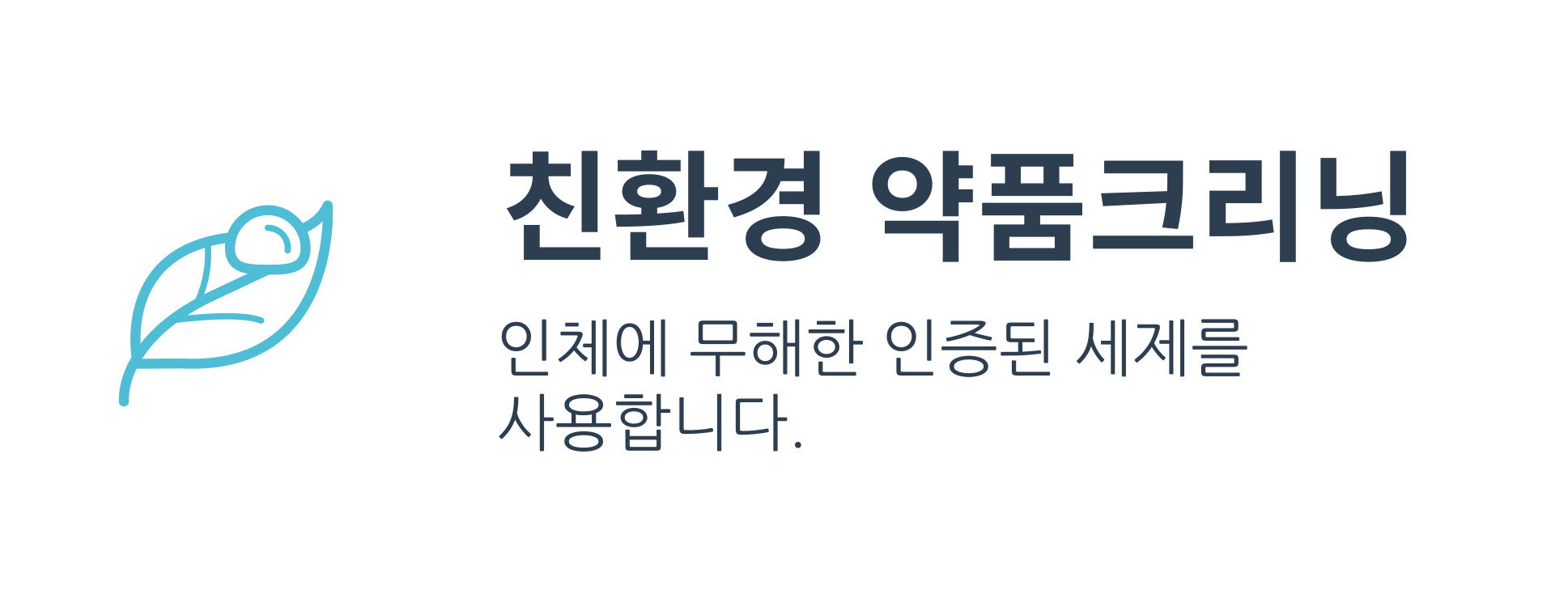 친환경약품크리닝